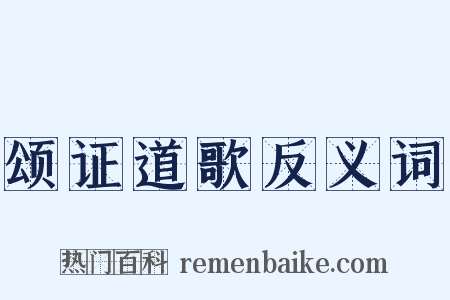 颂证道歌反义词是什么意思的图片